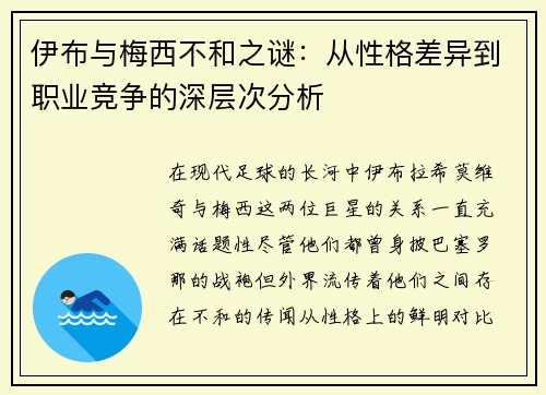 伊布与梅西不和之谜：从性格差异到职业竞争的深层次分析