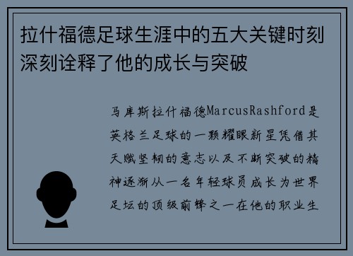拉什福德足球生涯中的五大关键时刻深刻诠释了他的成长与突破