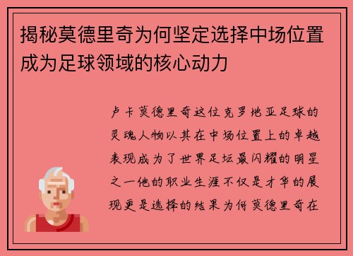 揭秘莫德里奇为何坚定选择中场位置成为足球领域的核心动力