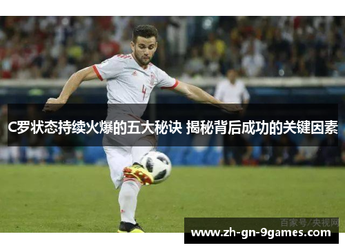 C罗状态持续火爆的五大秘诀 揭秘背后成功的关键因素