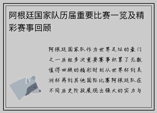 阿根廷国家队历届重要比赛一览及精彩赛事回顾