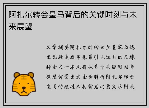 阿扎尔转会皇马背后的关键时刻与未来展望