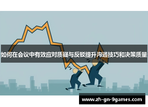 如何在会议中有效应对质疑与反驳提升沟通技巧和决策质量