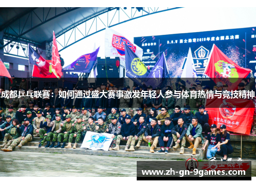 成都乒乓联赛:如何通过盛大赛事激发年轻人参与体育热情与竞技精神 成都乒乓联赛:如何通过盛大赛事激发年轻人参与体育热情与竞技精神
