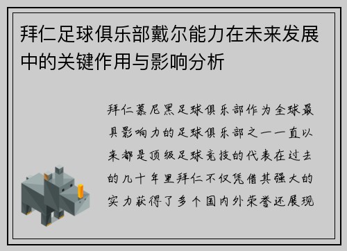 拜仁足球俱乐部戴尔能力在未来发展中的关键作用与影响分析 拜仁足球俱乐部戴尔能力在未来发展中的关键作用与影响分析