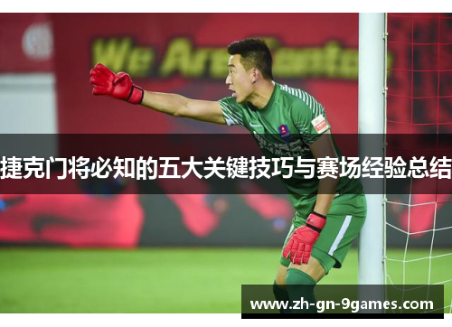 捷克门将必知的五大关键技巧与赛场经验总结 捷克门将必知的五大关键技巧与赛场经验总结