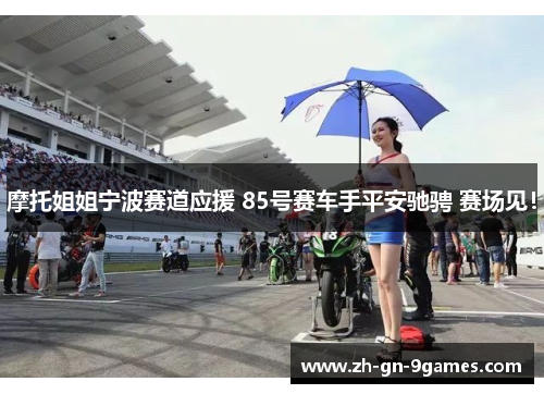 摩托姐姐宁波赛道应援 85号赛车手平安驰骋 赛场见! 摩托姐姐宁波赛道应援 85号赛车手平安驰骋 赛场见!