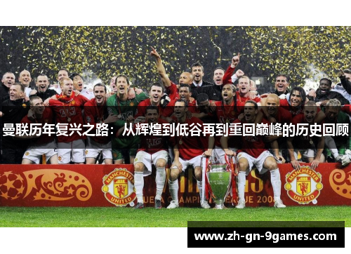 曼联历年复兴之路：从辉煌到低谷再到重回巅峰的历史回顾