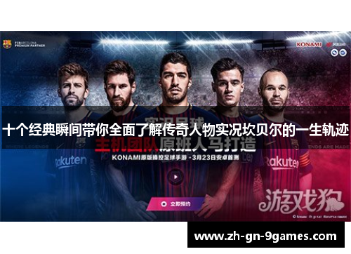 十个经典瞬间带你全面了解传奇人物实况坎贝尔的一生轨迹 十个经典瞬间带你全面了解传奇人物实况坎贝尔的一生轨迹