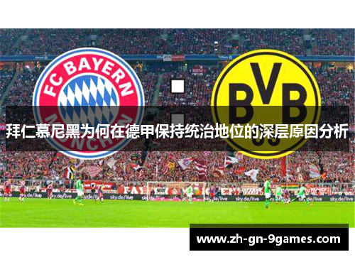 拜仁慕尼黑为何在德甲保持统治地位的深层原因分析