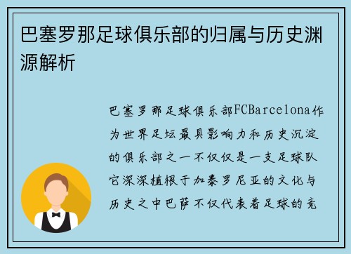 巴塞罗那足球俱乐部的归属与历史渊源解析 巴塞罗那足球俱乐部的归属与历史渊源解析