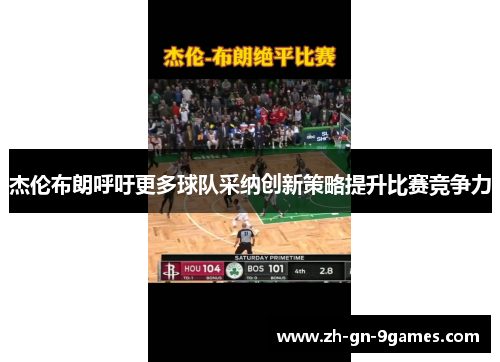 杰伦布朗呼吁更多球队采纳创新策略提升比赛竞争力