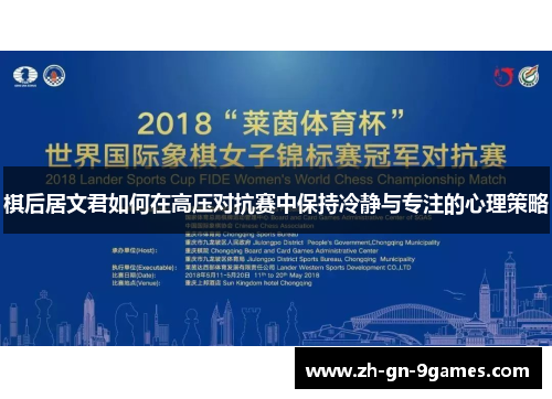 棋后居文君如何在高压对抗赛中保持冷静与专注的心理策略