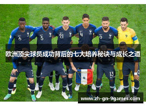 欧洲顶尖球员成功背后的七大培养秘诀与成长之道