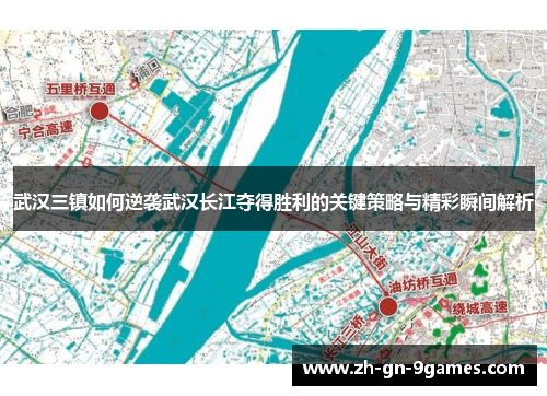 武汉三镇如何逆袭武汉长江夺得胜利的关键策略与精彩瞬间解析