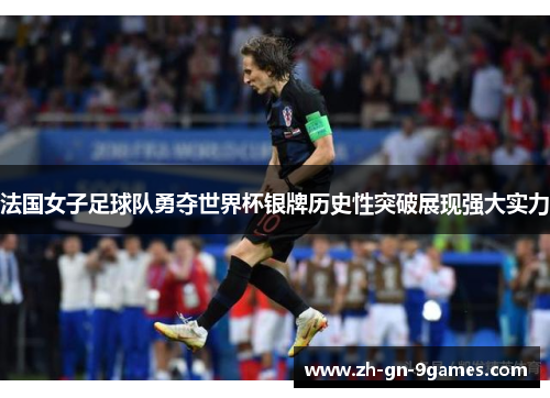 法国女子足球队勇夺世界杯银牌历史性突破展现强大实力