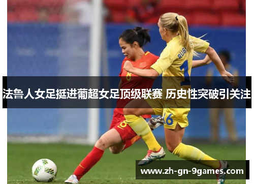 法鲁人女足挺进葡超女足顶级联赛 历史性突破引关注