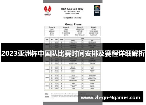 2023亚洲杯中国队比赛时间安排及赛程详细解析