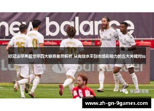 欧冠法甲英超意甲四大联赛差异解析 从竞技水平到市场影响力的五大关键对比
