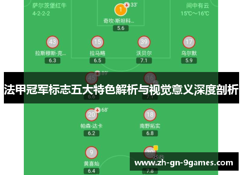 法甲冠军标志五大特色解析与视觉意义深度剖析