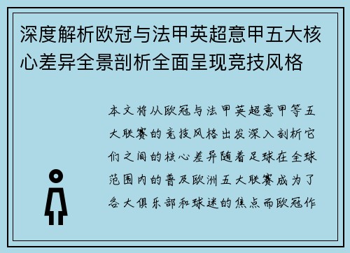 深度解析欧冠与法甲英超意甲五大核心差异全景剖析全面呈现竞技风格
