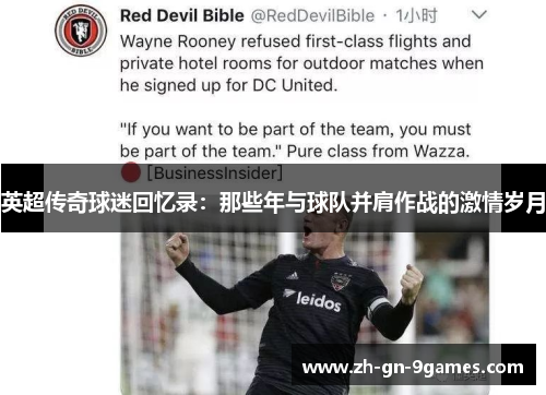 英超传奇球迷回忆录：那些年与球队并肩作战的激情岁月