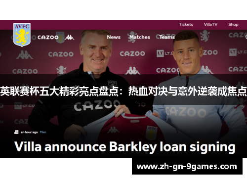 英联赛杯五大精彩亮点盘点：热血对决与意外逆袭成焦点