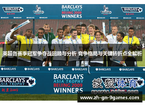 英超各赛季冠军争夺战回顾与分析 竞争格局与关键转折点全解析