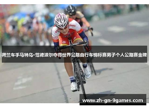 荷兰车手马特乌·范德波尔夺得世界公路自行车锦标赛男子个人公路赛金牌