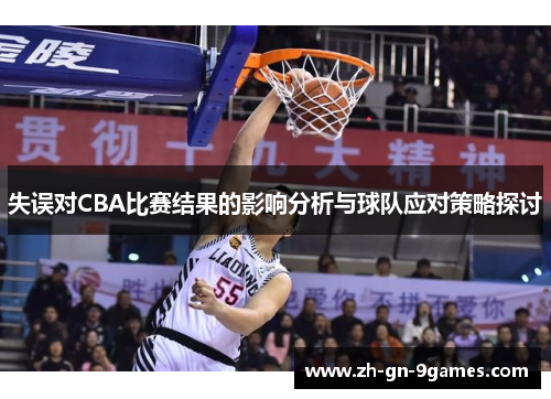 失误对CBA比赛结果的影响分析与球队应对策略探讨