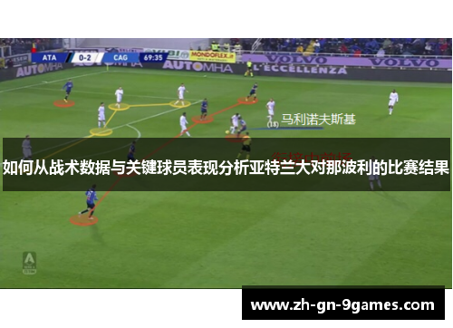 如何从战术数据与关键球员表现分析亚特兰大对那波利的比赛结果