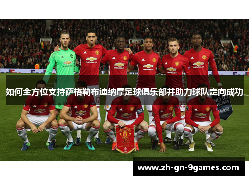 如何全方位支持萨格勒布迪纳摩足球俱乐部并助力球队走向成功