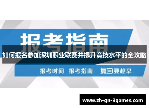 如何报名参加深圳职业联赛并提升竞技水平的全攻略