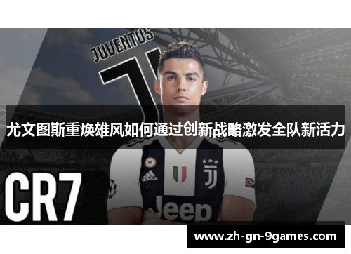 尤文图斯重焕雄风如何通过创新战略激发全队新活力