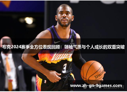 布克2024赛季全方位表现回顾：领袖气质与个人成长的双重突破