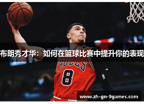 布朗秀才华：如何在篮球比赛中提升你的表现