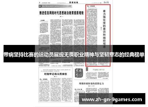 带病坚持比赛的运动员展现无畏职业精神与坚韧意志的经典榜单