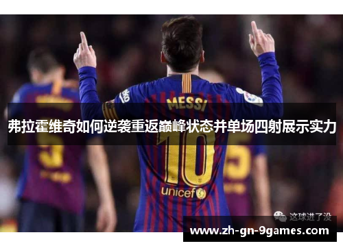 弗拉霍维奇如何逆袭重返巅峰状态并单场四射展示实力