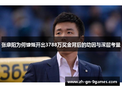 张康阳为何慷慨开出3788万奖金背后的动因与深层考量