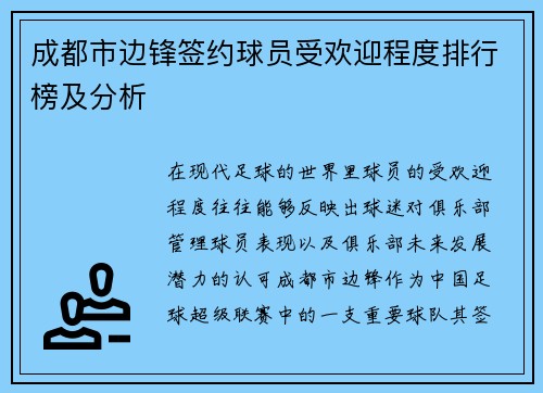 成都市边锋签约球员受欢迎程度排行榜及分析