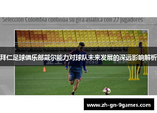 拜仁足球俱乐部戴尔能力对球队未来发展的深远影响解析