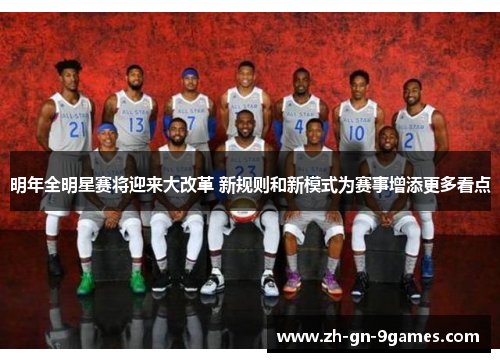 明年全明星赛将迎来大改革 新规则和新模式为赛事增添更多看点