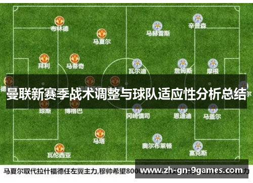 曼联新赛季战术调整与球队适应性分析总结