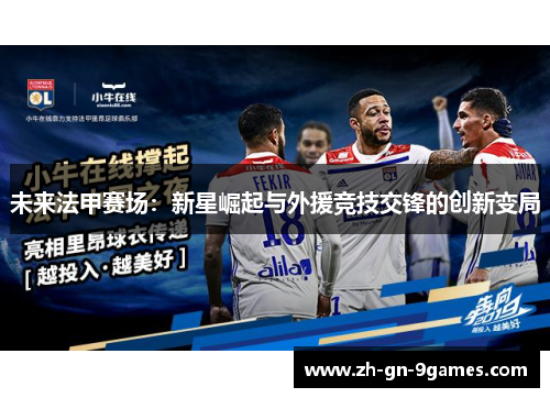 未来法甲赛场：新星崛起与外援竞技交锋的创新变局