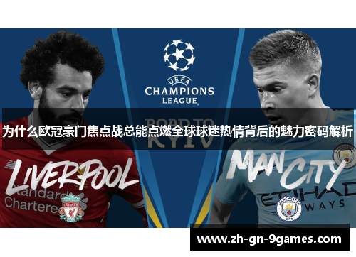 为什么欧冠豪门焦点战总能点燃全球球迷热情背后的魅力密码解析
