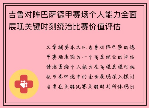 吉鲁对阵巴萨德甲赛场个人能力全面展现关键时刻统治比赛价值评估