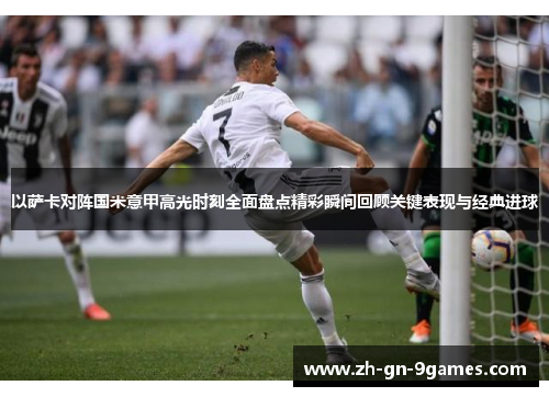 以萨卡对阵国米意甲高光时刻全面盘点精彩瞬间回顾关键表现与经典进球