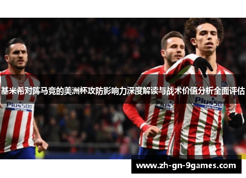 基米希对阵马竞的美洲杯攻防影响力深度解读与战术价值分析全面评估