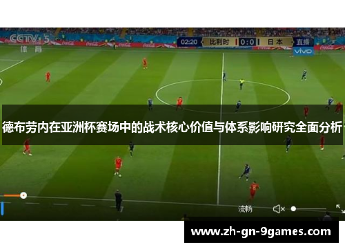 德布劳内在亚洲杯赛场中的战术核心价值与体系影响研究全面分析
