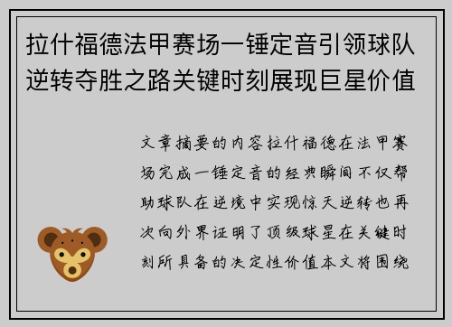 拉什福德法甲赛场一锤定音引领球队逆转夺胜之路关键时刻展现巨星价值